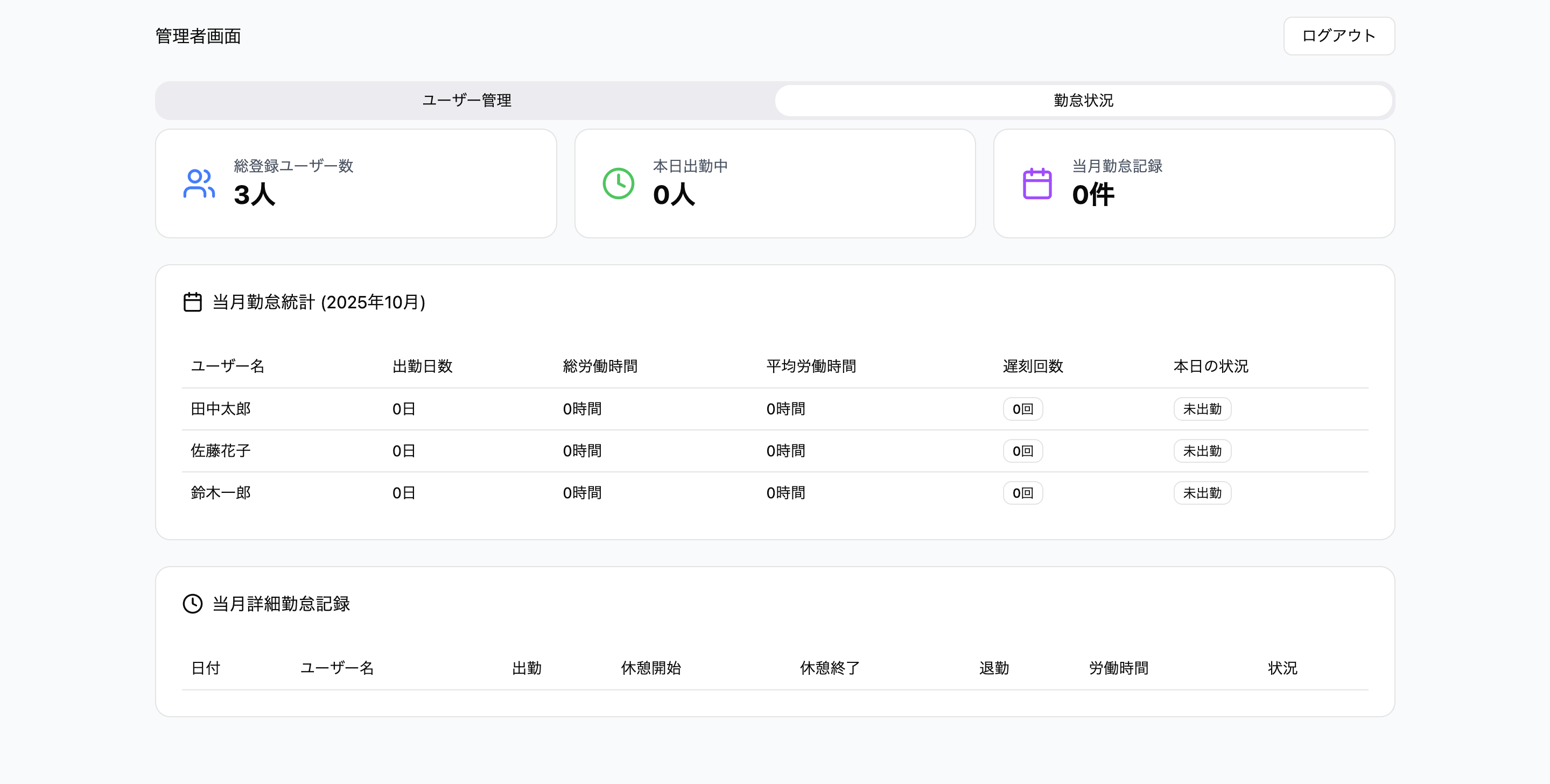 勤怠管理システム